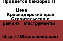 Продается бензорез Нusqvarna K- 760 Cut-n-Break.  › Цена ­ 79 000 - Краснодарский край Строительство и ремонт » Инструменты   